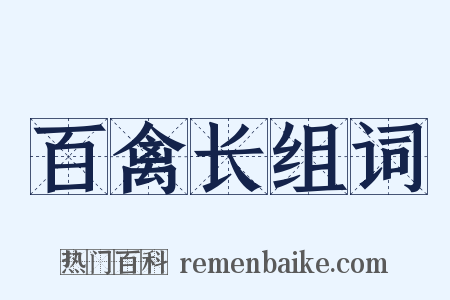 百禽长组词是什么意思的图片